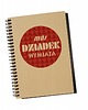 notatniki i albumy Mój Dziadek wymiata, notatnik
